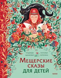 Produktbild: Meshcherskie skazy dlya detey. OtBury-yagi dorusalki-chamki