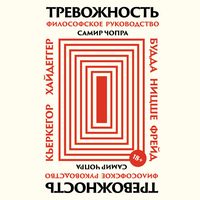 Produktbild: Trevozhnost': Filosofskoye rukovodstvo