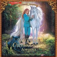 Produktbild: Oshibka bogov. Lovushka