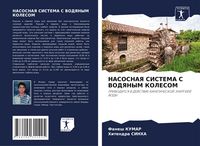 Produktbild: NASOSNAYa SISTEMA S VODYaNYM KOLESOM