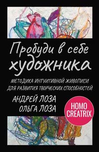 Produktbild: Probudi v sebe hudozhnika. Metodika intuitivnoy zhivopisi dlya razvitiya tvorcheskih sposobnostey