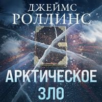 Produktbild: Arkticheskoe zlo