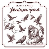 Produktbild: Dvenadtsat' bratev