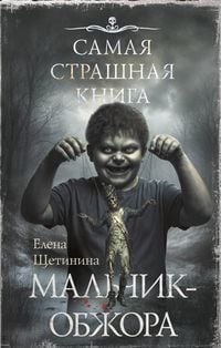 Produktbild: Samaya strashnaya kniga. Malchik-obzhora