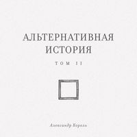 Produktbild: Alternativnaya istoriya