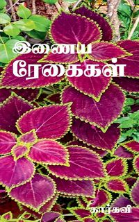 Produktbild: Inaya Regaigal / இணைய ரேகைகள்