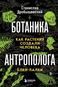 Produktbild: Botanika antropologa. Kak rasteniya sozdali cheloveka. Yolki-palki