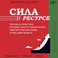 Produktbild: Sila v resurse. Tehniki i praktiki, kotorye pomogut vospolnit tvoy vnutrenniy zaryad, chtoby deystvovat