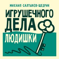 Produktbild: Igrushechnogo dela lyudishki