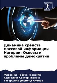 Produktbild: Dinamika sredstw massowoj informacii Nigerii: Osnowy i problemy demokratii