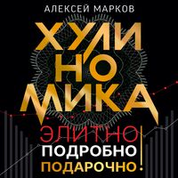 Produktbild: Hulinomika. Elitno, podrobno, podarochno!