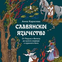 Produktbild: Slavyanskoe yazychestvo. Ot&nbsp;Peruna i&nbsp;Velesa do&nbsp;kul'ta medvedya i&nbsp;kurinogo boga