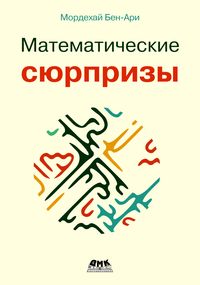 Produktbild: Matematicheskie syurprizy