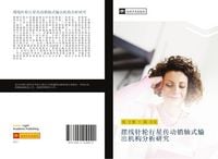Produktbild: Bai xian zhen lun xing xing chuan dong xiao zhou shi shu chu ji gou fen xi yan jiu