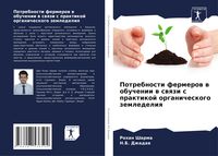 Produktbild: Potrebnosti fermerow w obuchenii w swqzi s praktikoj organicheskogo zemledeliq