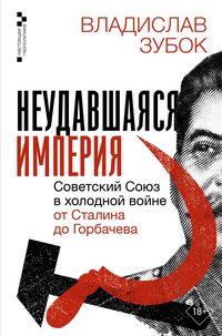 Produktbild: Neudavshayasya imperiya. Sovetskiy Soyuz v holodnoy voyne ot Stalina do Gorbacheva