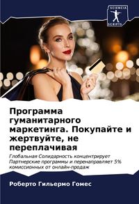 Produktbild: Programma gumanitarnogo marketinga. Pokupajte i zhertwujte, ne pereplachiwaq