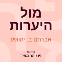 Produktbild: מול היערות