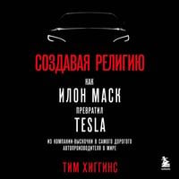Produktbild: Sozdavaya religiyu. Kak Ilon Mask prevratil Tesla iz kompanii-vyskochki v samogo dorogogo avtoproizvoditelya v mire