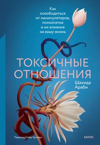 Produktbild: Toksichnye otnosheniya. Kak osvobodit'sya ot manipulyatorov, psihopatov i ih vliyaniya na vashu zhizn'