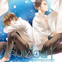 Produktbild: เล่นเพื่อน 1