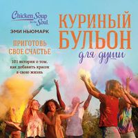 Produktbild: Kurinyy bulon dlya dushi. Prigotov svoe schaste. 101 istoriya o tom, kak dobavit krasok v svoyu zhizn