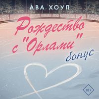 Produktbild: Rozhdestvo s "Orlami". Bonus