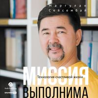 Produktbild: Missiya vypolnima. Tekhnologiya schastlivoj zhizni