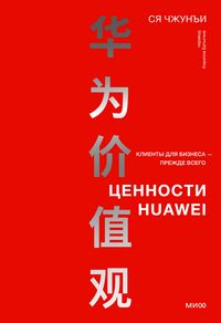 Produktbild: Cennosti Huawei: klienty dlya biznesa- prezhde vsego