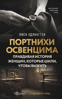 Produktbild: Portnihi Osventsima. Pravdivaya istoriya zhenschin, kotorye shili, chtoby vyzhit
