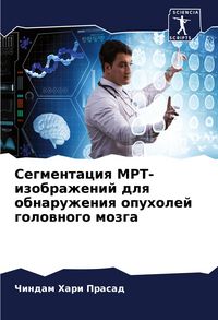 Produktbild: Segmentaciq MRT-izobrazhenij dlq obnaruzheniq opuholej golownogo mozga