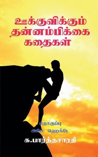 Produktbild: Motivational Stories / ஊக்குவிக்கும் தன்னம்பிக்கை கதைகள்