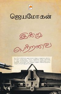 Produktbild: இன்று பெற்றவை