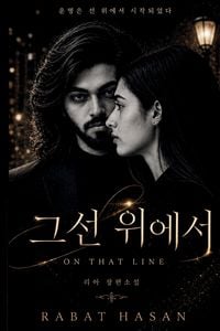 Produktbild: 그 선 위에서