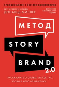 Produktbild: Metod StoryBrand 2.0: Rasskazhite o svoyem brende tak, chtoby v nego vlyubilis'