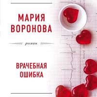 Produktbild: Vrachebnaya oshibka