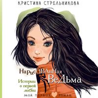 Produktbild: Narisovannaya vedma. Istorii o pervoy lyubvi