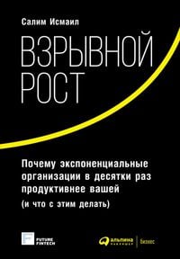 Produktbild: Vzryvnoy rost: Pochemu eksponentsialnye organizatsii v desyatki raz produktivnee vashey (i chto s etim delat)