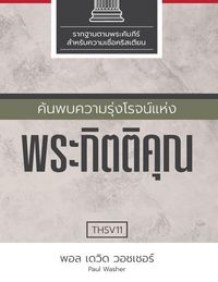Produktbild: ค้นพบความรุ่งโรจน์แห่งพระกิตติคุณ