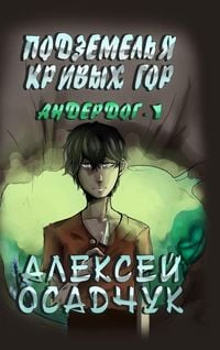 Produktbild: Podzemelja Krivych gor (Anderdog. Kniga 1)