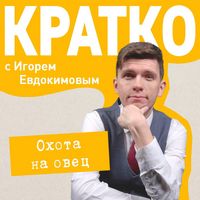 Produktbild: KRATKO: Ohota na ovets