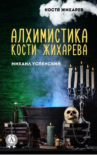 Produktbild: Alhimitstika Kosti Zhihareva. Kostya Zhiharev