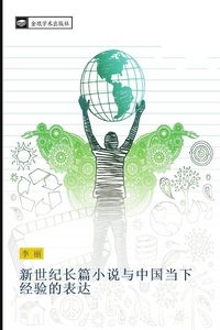 Produktbild: Xin shi ji chang pian xiao shuo yu zhong guo dang xia jing yan de biao da