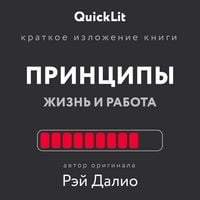 Produktbild: Kratkoe izlozhenie knigi &laquo;Principy. Zhizn' i rabota&raquo;