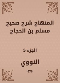 Bild vom Artikel The curriculum explained Sahih Muslim bin Al -Hajjaj vom Autor Al Nawawi