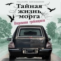 Produktbild: Taynaya zhizn morga. Otkroveniya grobovschikov