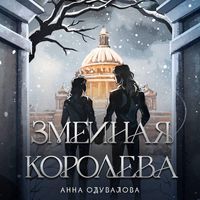 Produktbild: Zmeinaya koroleva