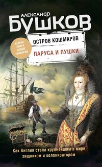 Produktbild: Ostrov koshmarov. Parusa i pushki