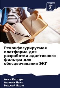 Produktbild: Rekonfiguriruemaq platforma dlq razrabotki adaptiwnogo fil'tra dlq obescwechiwaniq JeKG