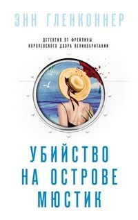 Produktbild: Ubiystvo na ostrove Myustik